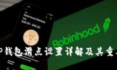 : TP钱包滑点设置详解及其