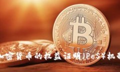 深入了解加密货币的权益