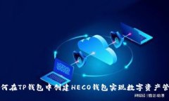 如何在TP钱包中创建HECO钱