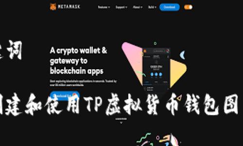 和关键词

如何创建和使用TP虚拟货币钱包图示指南