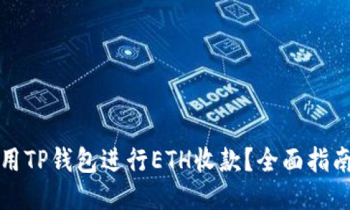 如何使用TP钱包进行ETH收款？全面指南与技巧